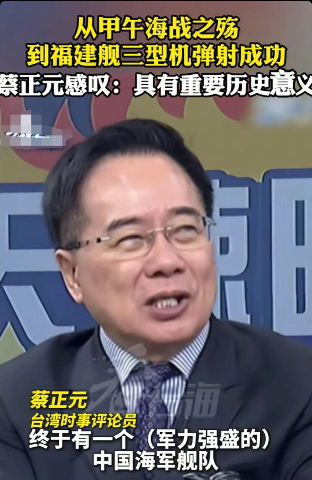 当看到福建舰成功弹射三款先进战机以后，台湾省名嘴蔡正元难掩内心激动，动情的说到从