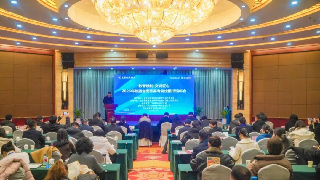2025年陕西省高职高专院校图书馆年会顺利举办