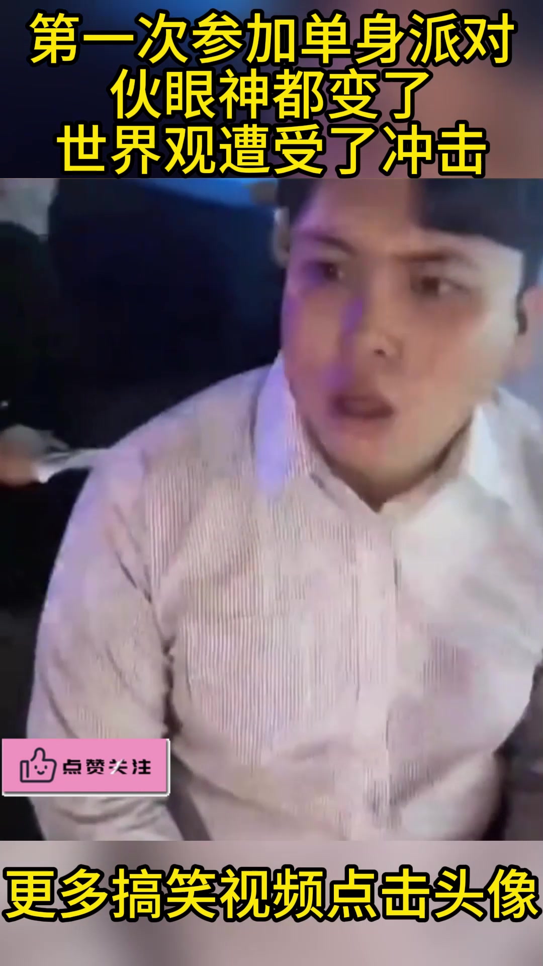 第一次参加单身派对，小伙眼神都变了，世界观遭受了冲击！