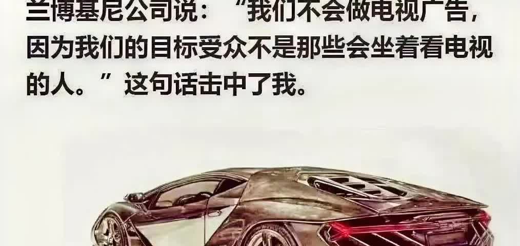 兰博基尼为何从来不做电视廣告！
兰博基尼公司说：“我们不会做电视廣告，因为我们