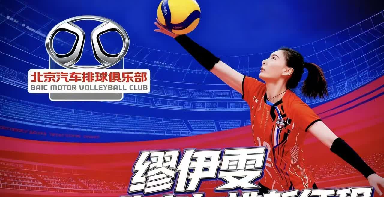 四川名将缪伊雯新赛季加盟北京女排。金烨和王云蕗仍然在队的情况下，北京女排依然招来