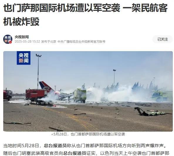 以色列空袭也门萨那国际机场，一架民航客机被炸毁！这是严重违反国际法的野蛮行径，太
