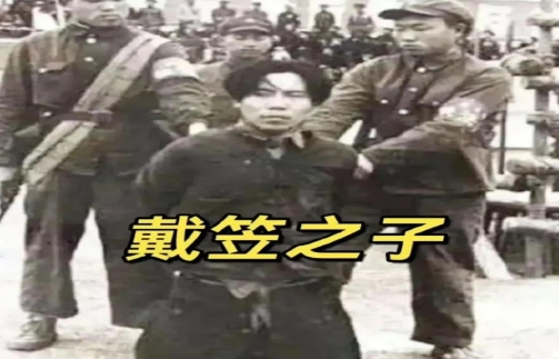 1951年1月，戴笠的儿子戴善武被五花大绑，跪在地上即将被执行死刑。
上世纪三四