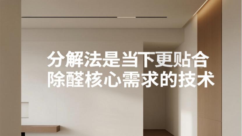 甲醛治理后必反弹？关键看这3种技术，教你一眼辨好坏不被坑