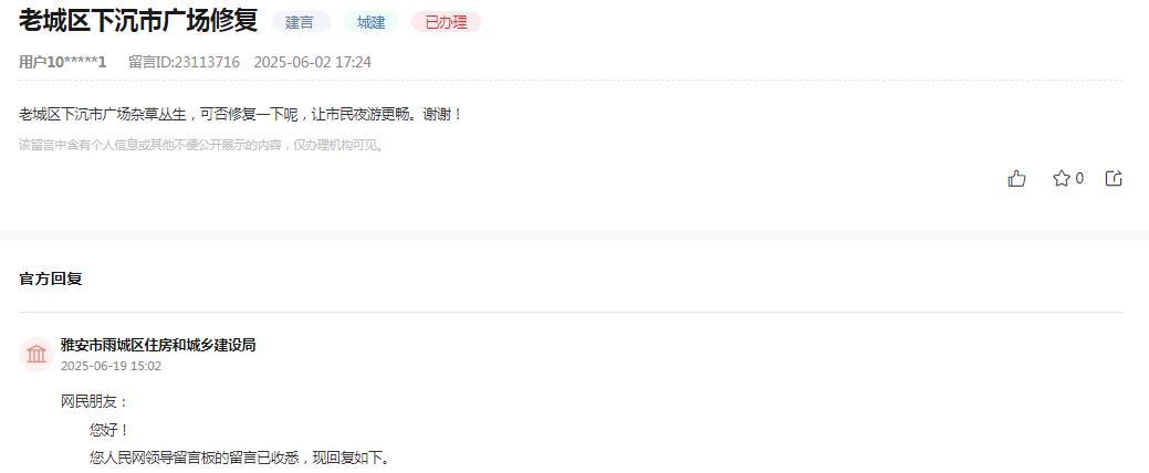 雅安市雨城区住房和城乡建设局消息：
网民“老城区下沉市广场杂草丛生，可否修复一下