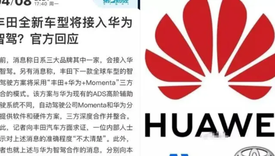 打不过就加入

近期汽车圈传出一个可靠消息，日本丰田汽车将采用中国华为的智能驾驶
