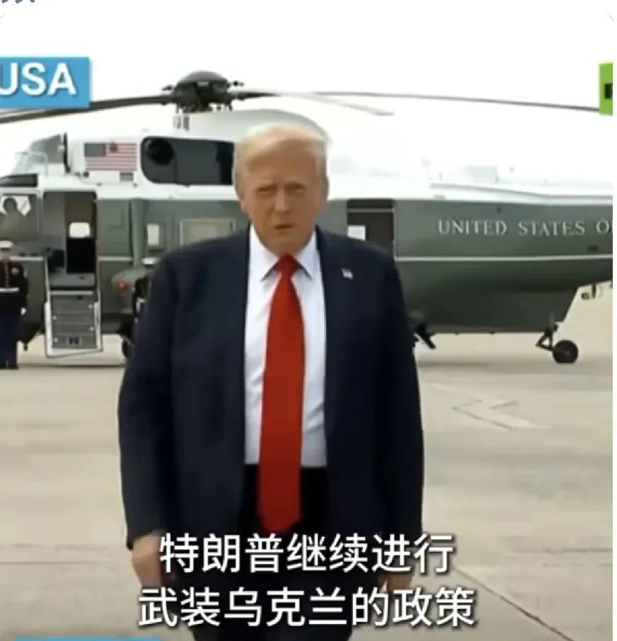 美国总统特朗普宣布，与欧盟达成协议：欧盟将全额支付美制军备费用，大部分将提供给乌