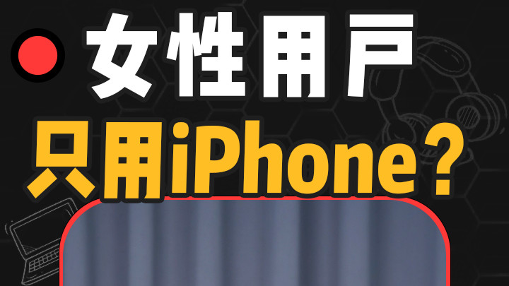 女性用户只用iPhone？