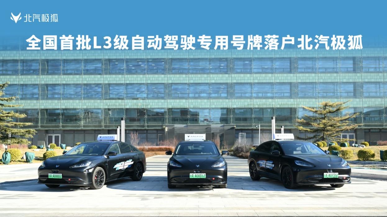 L3真的来了！ 中国首批自动驾驶专用正式号牌落户北汽极狐