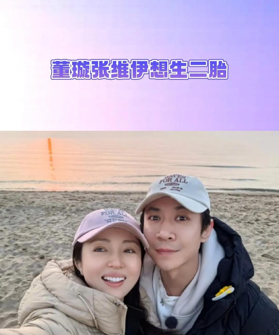 45岁董璇要拼二胎？张维伊的