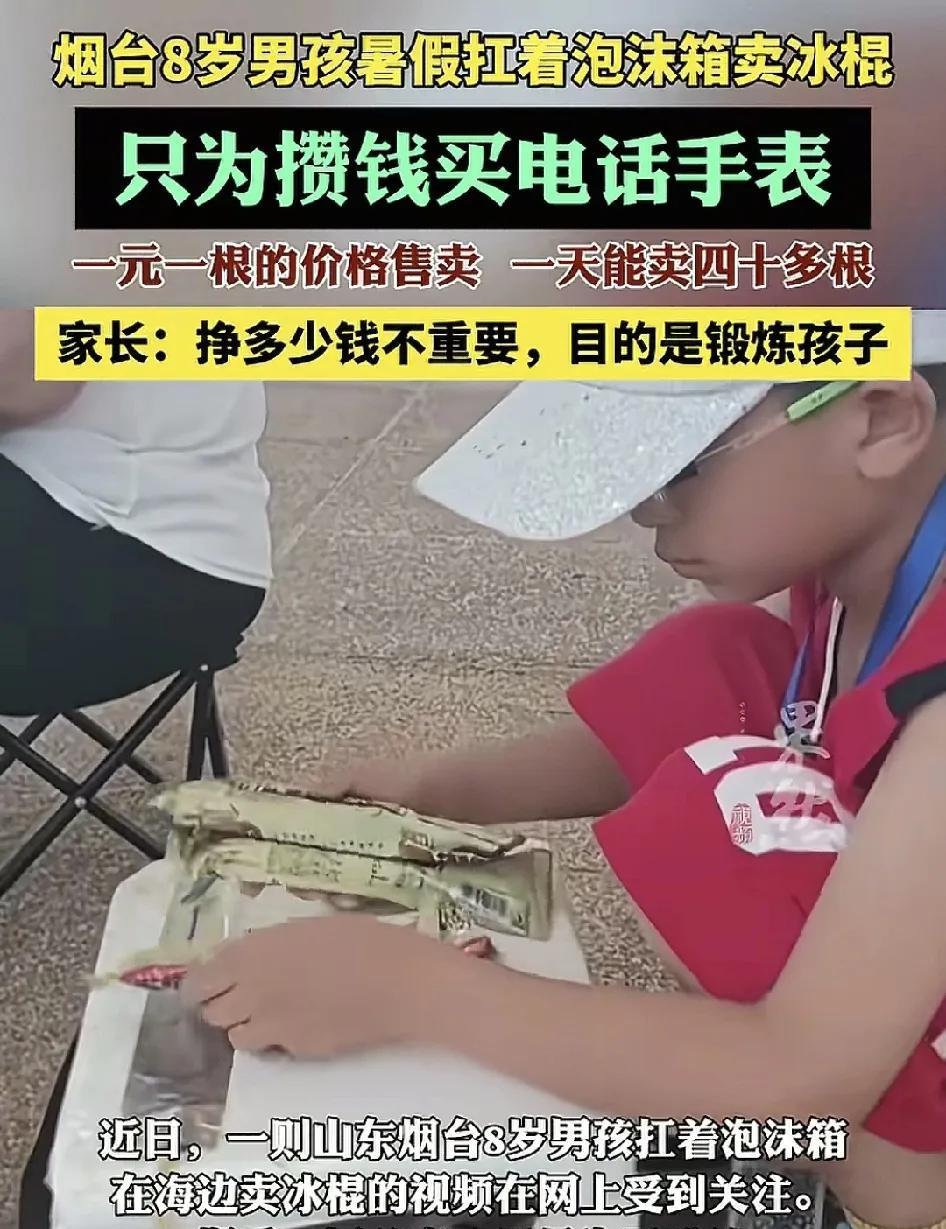 近日，山东烟台一位8岁的男孩暑假摆摊卖冰棍赚钱只为买电话手表。父母成为了鼓励孩子