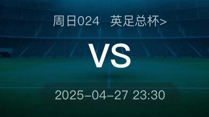 4月27日今日足球推荐：今日五大联赛足球赛事进球数、比分、胜平负精准预测！