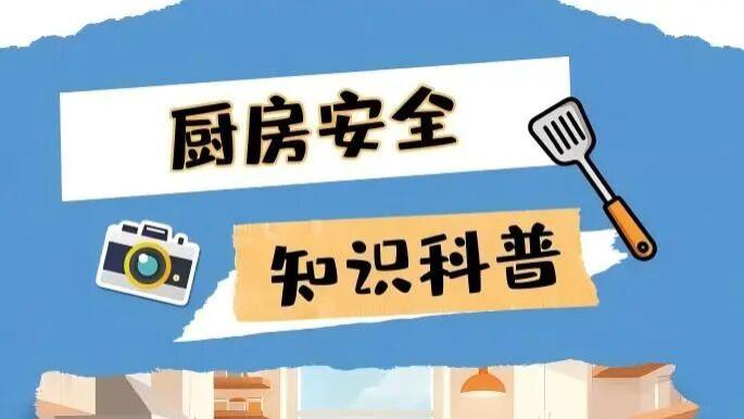 【怒江消防冬春防火“必修课”】厨房用火不离人 莫让小火酿大灾