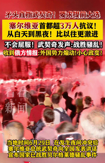 武契奇遇大麻烦，几万人闹事要他下台











武契奇摊上大事了！几万