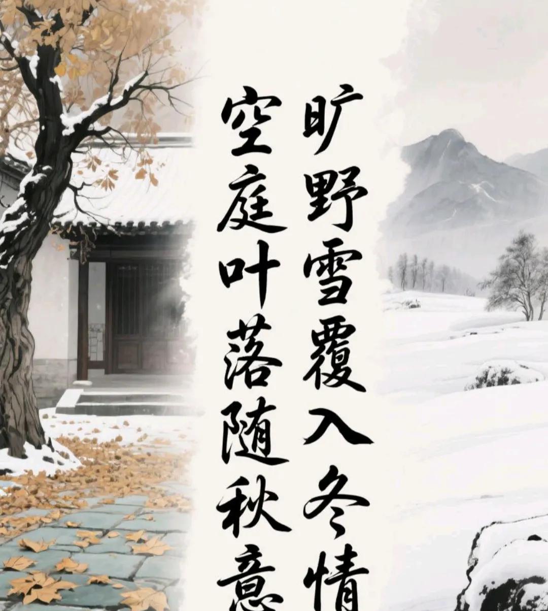 乐于评论   上下联手——之二
空庭叶落随秋意    旷野雪覆入冬情
落笔无关风