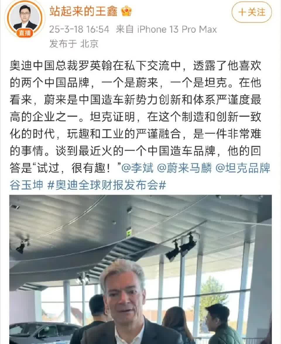 奥迪中国总裁称自己最喜欢的两个中国品牌是 “蔚来”和 “坦克”。
他的评价，
