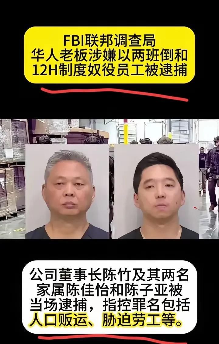 罪恶的美帝国主义，居然对强迫员工，剥削员工的华人资本家实行拘禁？
在罪恶的美帝国