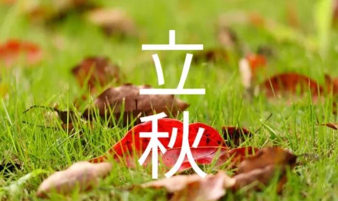“上午立秋是空秋，下午立秋是水秋”，8月7号立秋，今年立秋在哪？早看早知道
“立