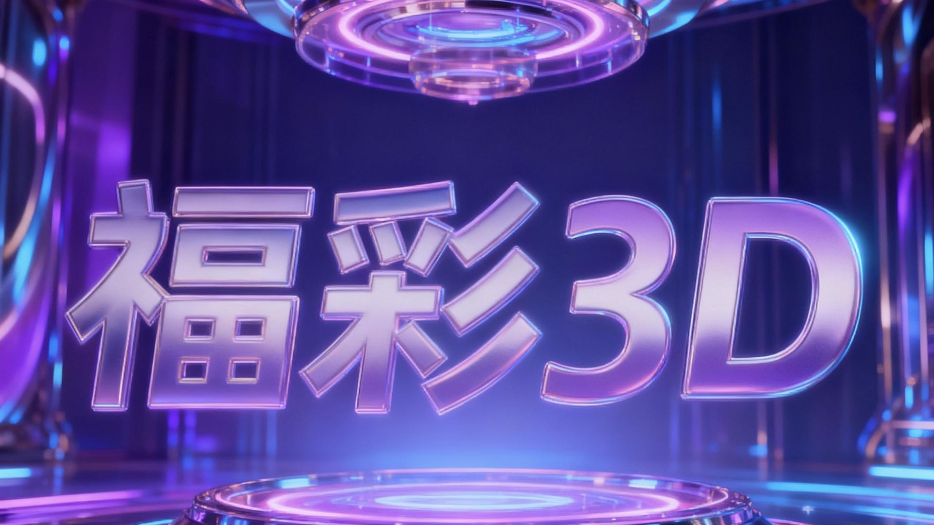 福彩3D第2025265期科学："数字"序列破译，这三组遗传密码即将表达！