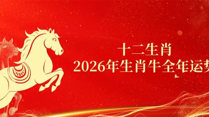 十二生肖 | 2026年生肖牛的运势及运程-2026年生肖牛的全年每月运势