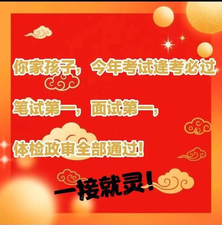 今朝喜讯漫天扬，家有骄儿绽华光。
笔试挥毫才情显，面试对答智慧彰。
体检政审皆顺