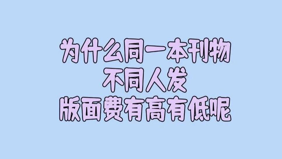 到底是什么原因造成的同一本刊物不同人发，版面费有高有低呢？