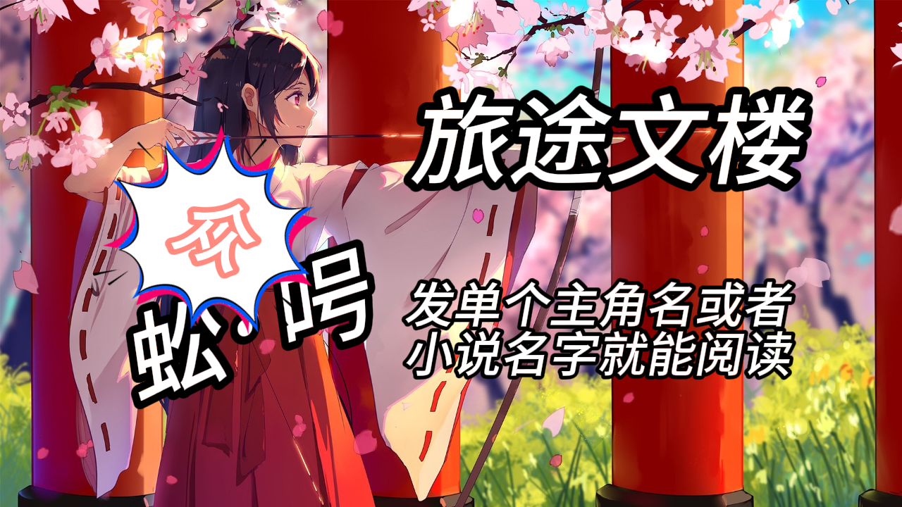 《温念陆闻聿》温念陆闻聿：陆闻聿只是冷漠地转身离开，只留下一句：“温念，我是不婚主义。”