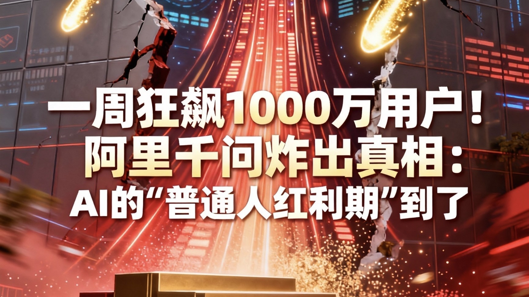 一周狂飙1000万用户！阿里千问炸出真相：AI的“普通人红利期”到了