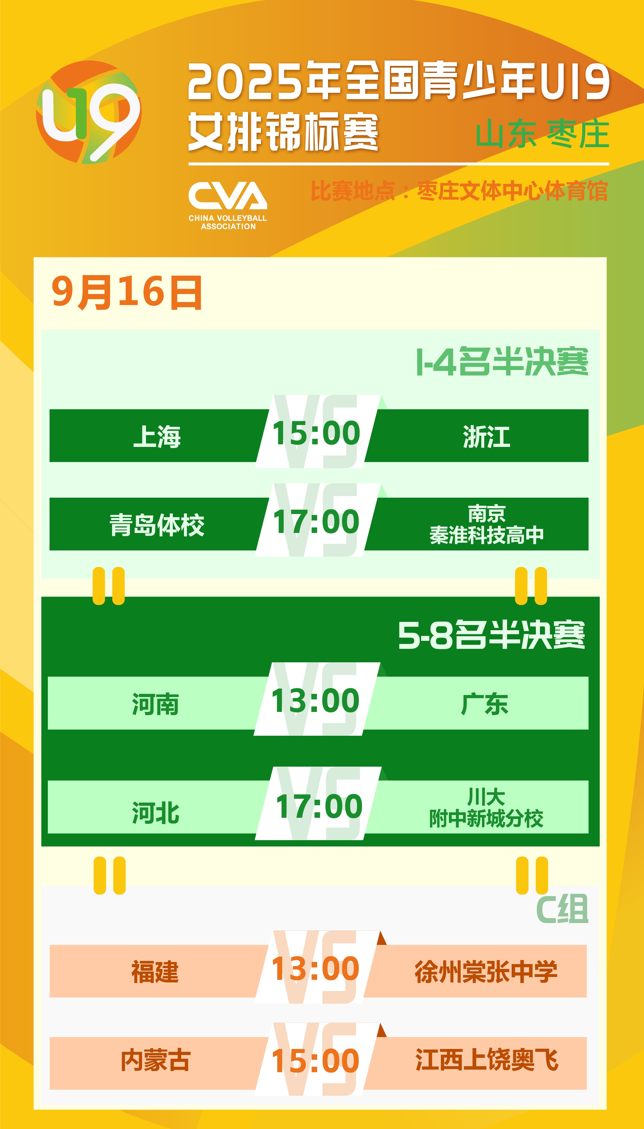 【U19女排全锦赛9月16日半决赛赛程】
U19全国女排锦标赛进入半决赛！
9月