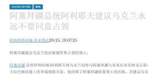 将纳卡问题与俄乌冲突挂钩，阿利耶夫呼吁乌克兰人，永远不要接受失去领土的现实

