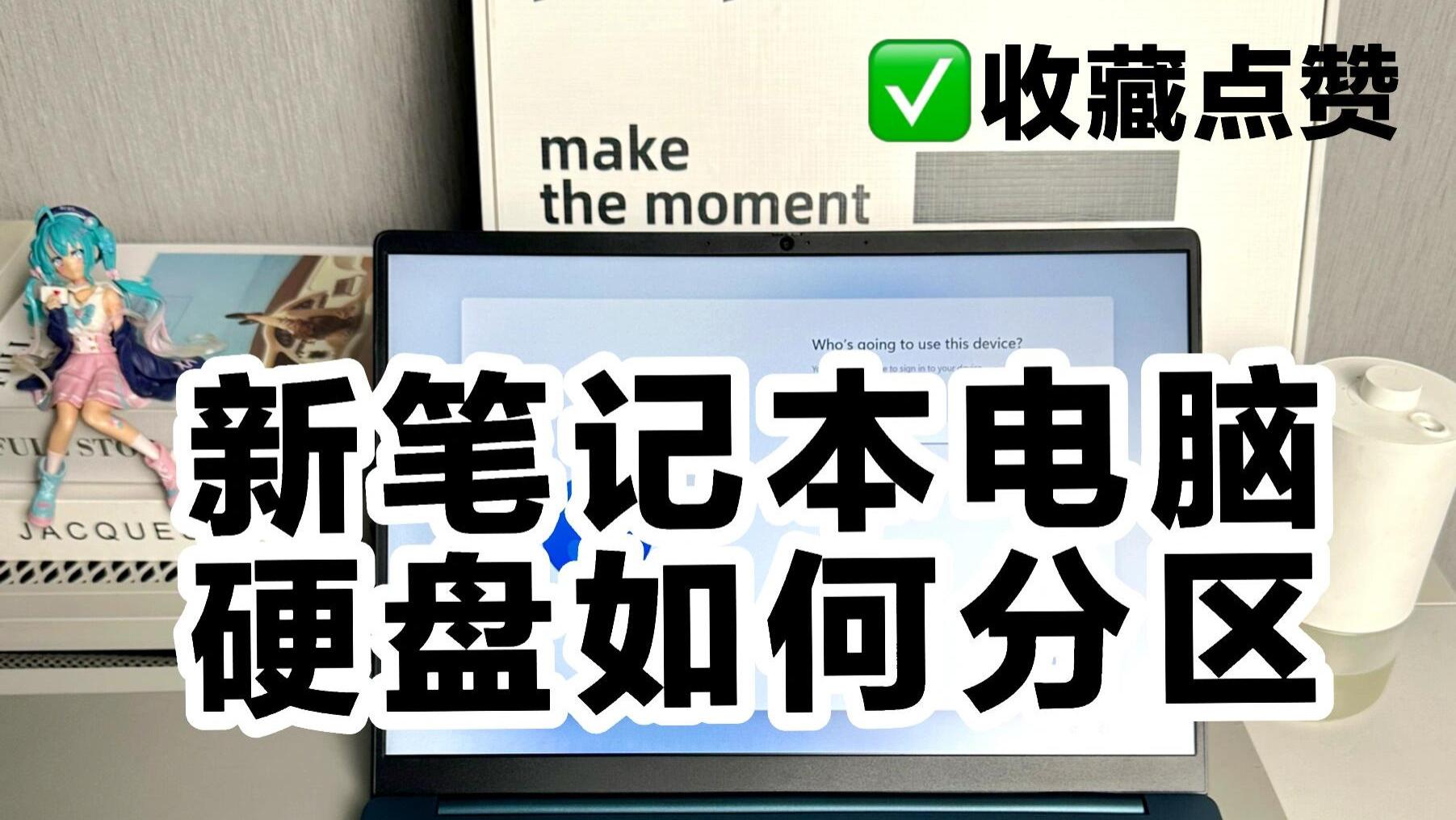 笔记本电脑到手硬盘如何分区？新手攻略