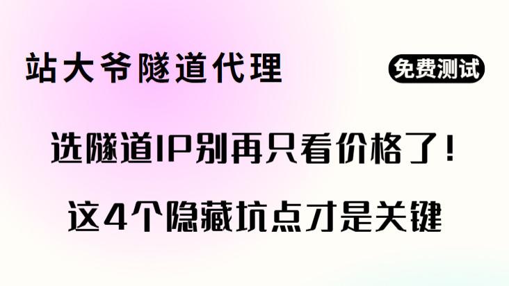 选隧道IP别再只看价格了！这4个隐藏坑点才是关键