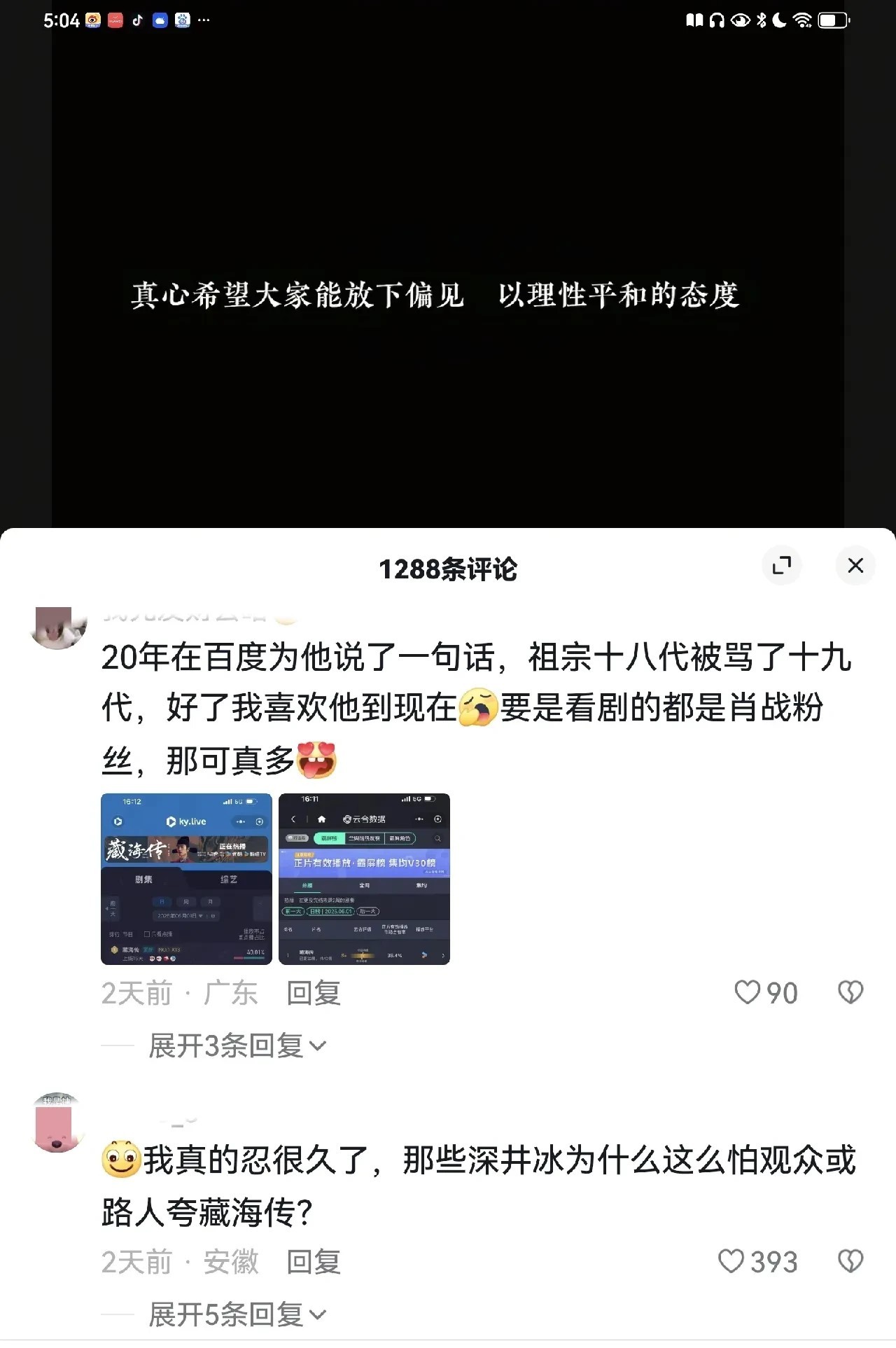 

《藏海传》这次现象级爆火，很多博主抖主安利《藏海》都被打成了肖战粉丝，有
