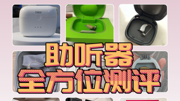 助听器价格一般多少钱一个？2025年十大品牌排行榜，性价比最高