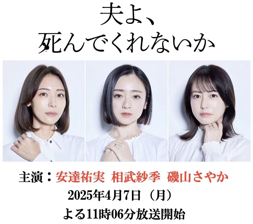 日剧《老公，你能去死吗》定档0407，安达祐实、相武纱季、矶山沙也加主演