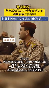 有视频为证，胡塞武装叶海亚亲口承认：确实在中国军校学习过？
3月24日，一段视频