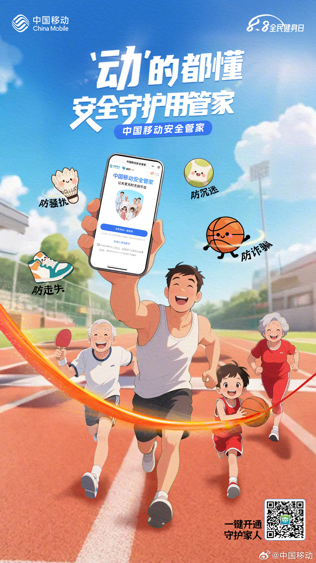 开启#中国移动安全管家#
「三步」护你运动安全
开定位，家人位置随时看
设围栏，