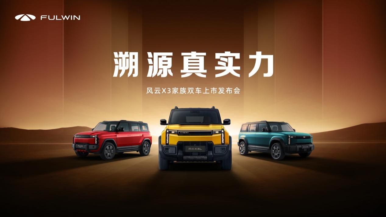 奇瑞风云X3系列双车正式上市 起售价8.99万元