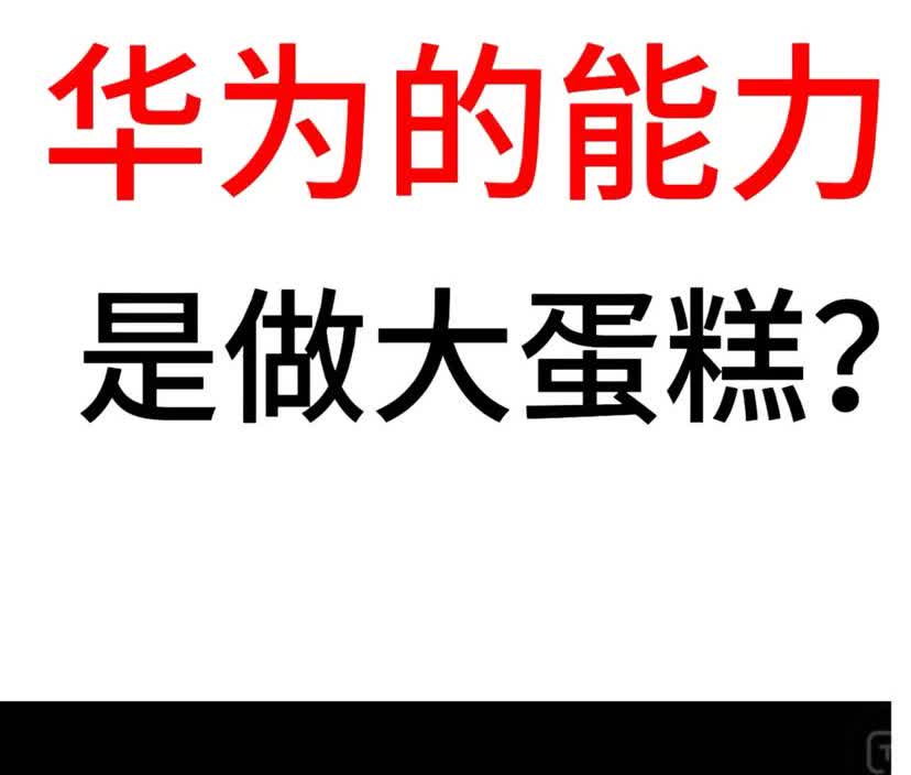 华为进入车圈，其目的是做大增量蛋糕，实现商业成功，成就我国汽车工业称霸世界！
