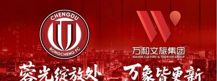 好消息！四川万和文旅集团与成都蓉城正式官宣签约，万和文旅成为了成都蓉城第三级别的