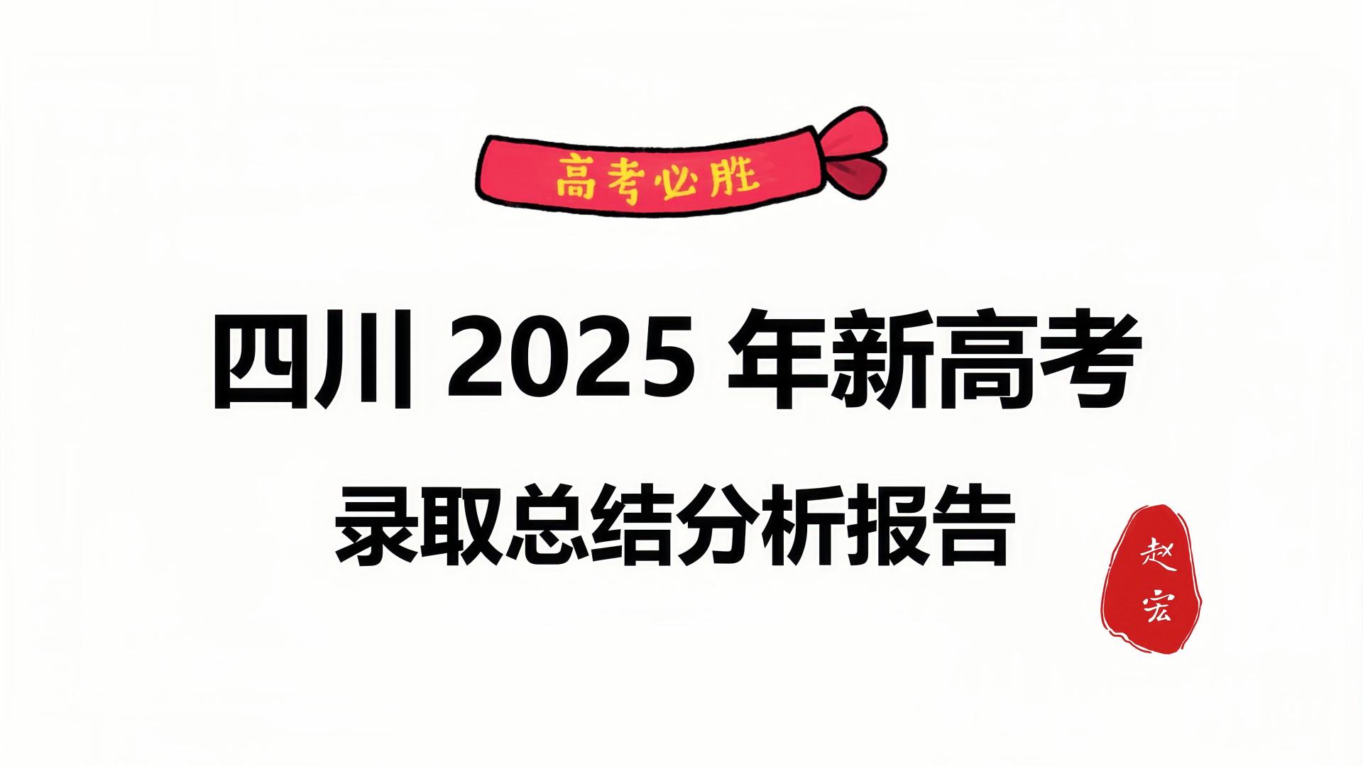 对未来感到悲观，部分大学招不满，降层次保专业，2025高考志愿录取总结来了