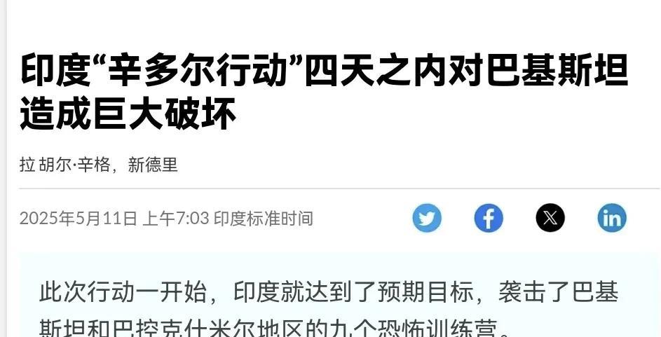 印巴停火后，《印度斯坦时报》宣称印度在四天冲突里“大胜”，说摧毁巴方恐怖基础设施