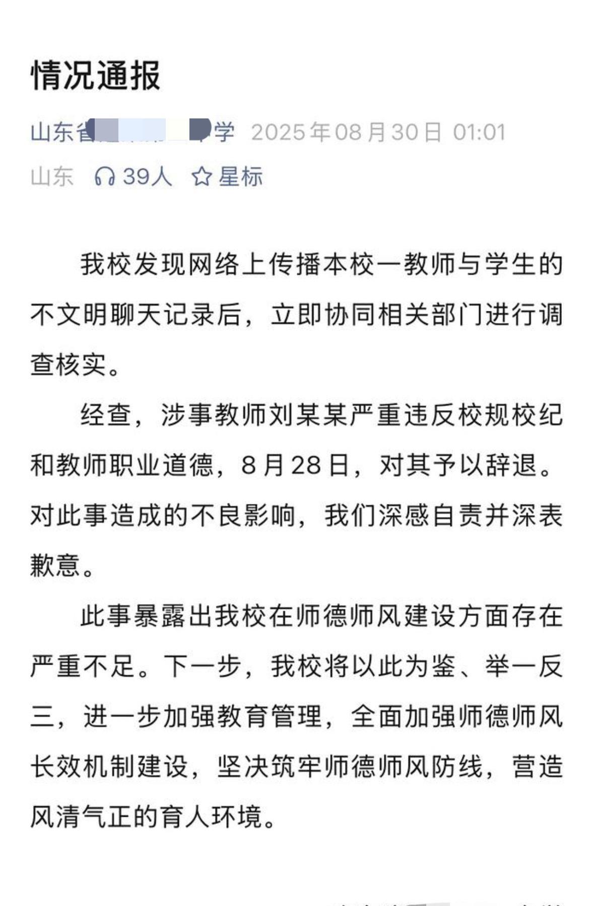 新学期中学男老师与女学生不良聊天记录被曝光，校方连夜回应男老师已被辞退。
男老师