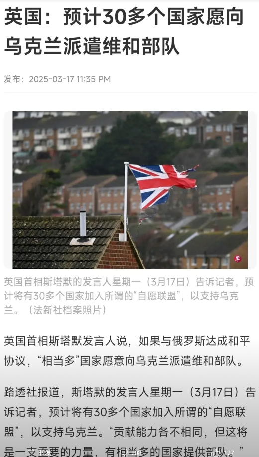 英国： 预计30多个国家愿向乌克兰派遣维和部队。

会上吵了几天，最后三十多个国