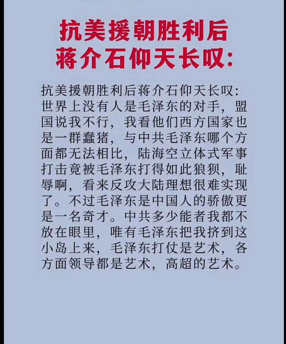 抗美援朝胜利后，蒋介石仰天长叹。