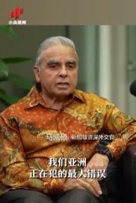 亚洲正在犯下滔天大错！新加坡外交家马凯硕说，亚洲国家眼看中国被西方打压却保持沉默