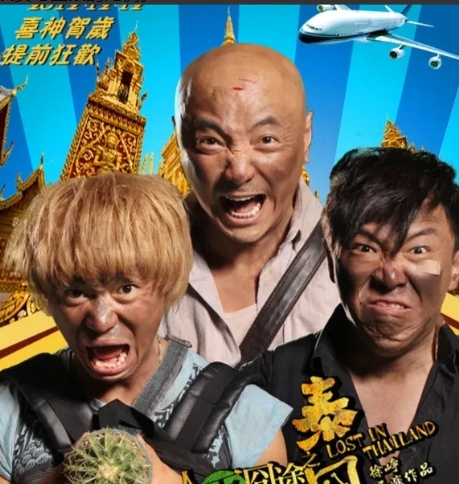 2012年，徐峥拍摄《泰囧》缺资金，王宝强和黄渤自降身价出演，后来《泰囧》大火。