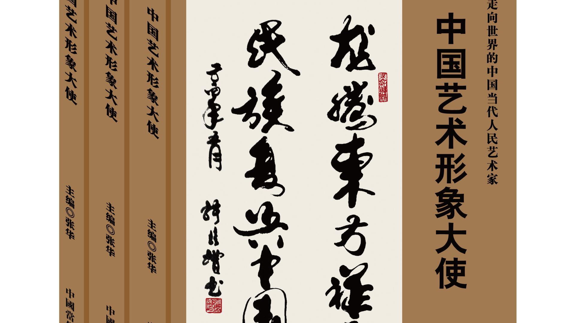 中国艺术形象大使——张培增、孙晓云、张海、苏士澍书法作品展