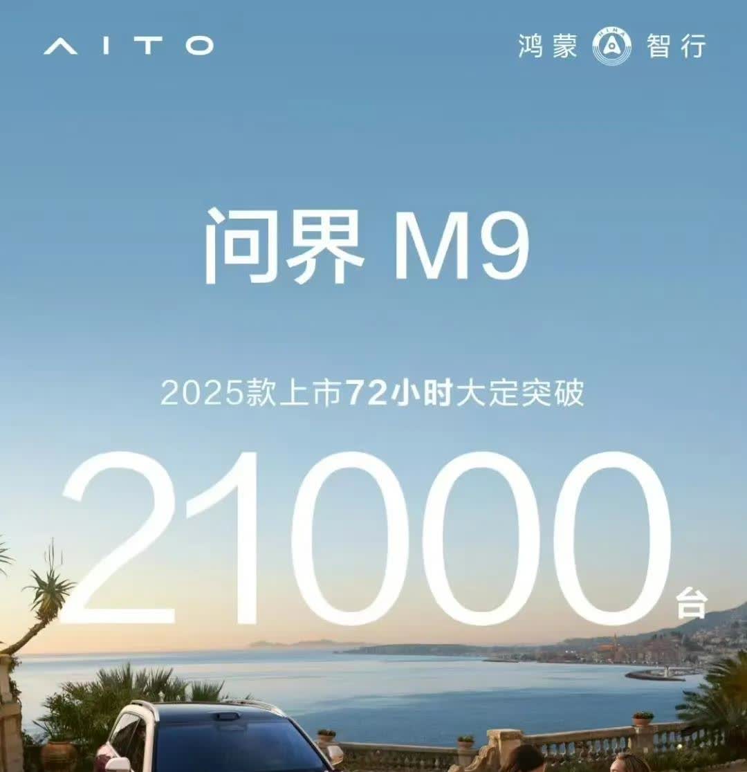 新款问界M9上市72小时大定突破21000台，这个成绩出来后唱衰的那群人不说话了