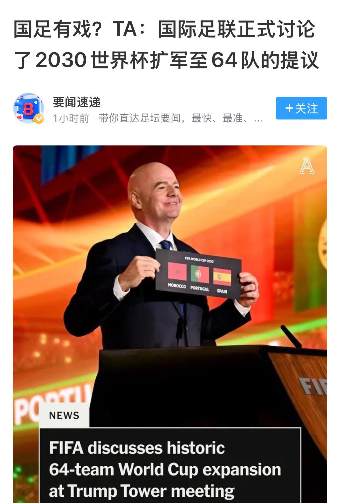 #世界杯南美区# 什么情况？开始讨论2030年世界杯有64支球队参加！
48支参